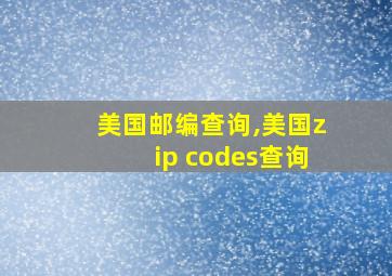 美国邮编查询,美国zip codes查询